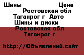 Шины 235/70- R16   › Цена ­ 2 000 - Ростовская обл., Таганрог г. Авто » Шины и диски   . Ростовская обл.,Таганрог г.